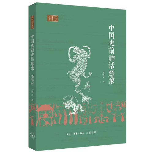 中國(guó)史前神話意象