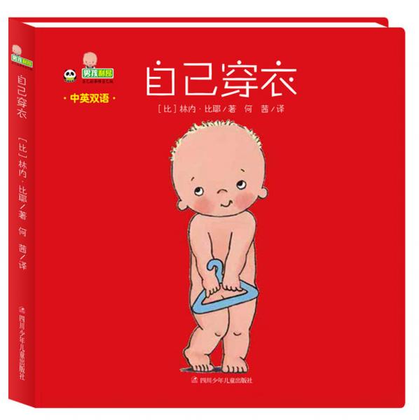 自己穿衣/男孩利昂自己的事情自己做