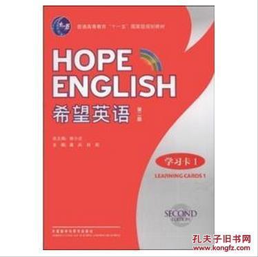 希望英語（第二版）學(xué)習(xí)卡