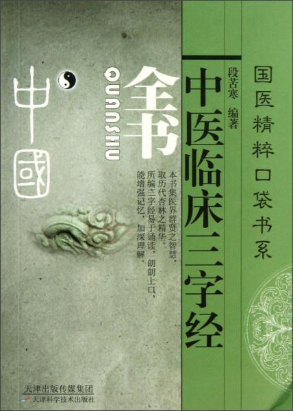 中医临床三字经全书
