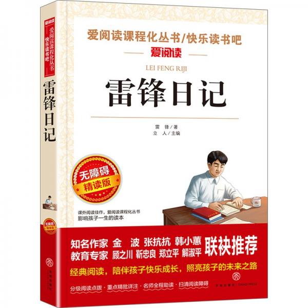 无障碍精读版-雷锋日记