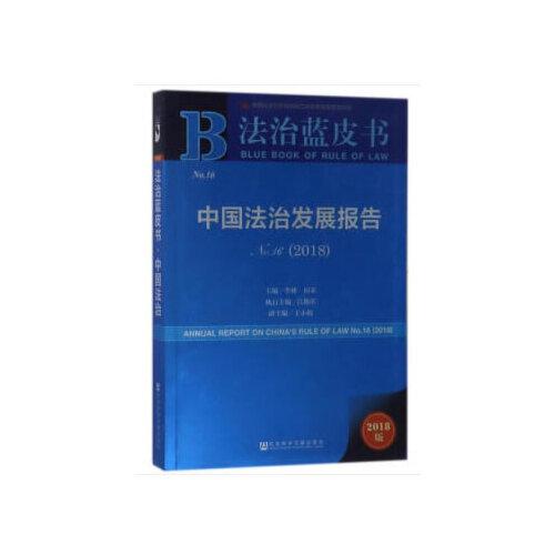 法治蓝皮书:中国法治发展报告No.16（2018）