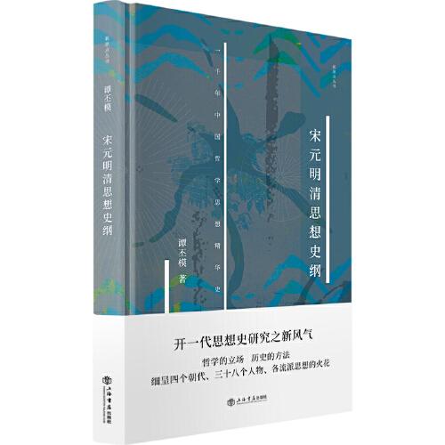 宋元明清思想史綱(新原點叢書)