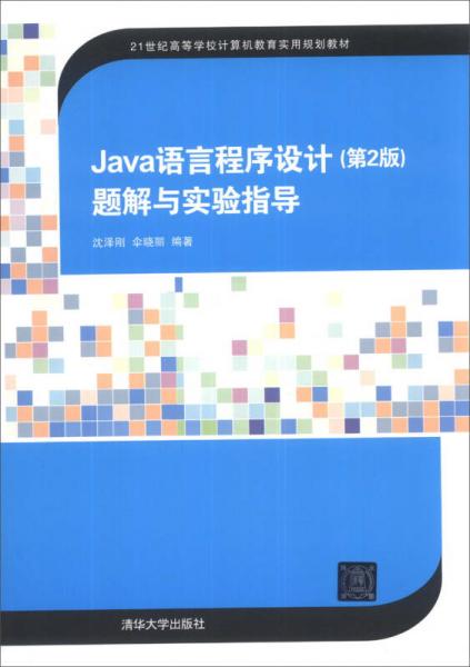 Java语言程序设计（第2版）题解与实验指导/21世纪高等学校计算机教育实用规划教材