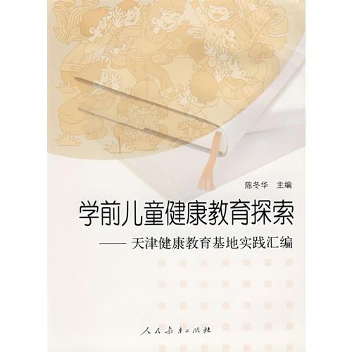 學(xué)前兒童健康教育探索