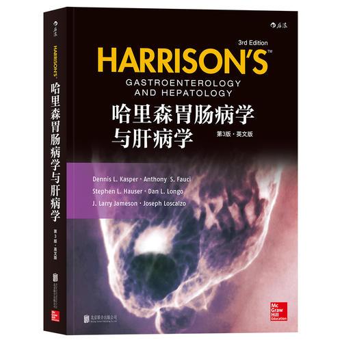 哈里森胃肠病学与肝病学（第3版）(英文版)