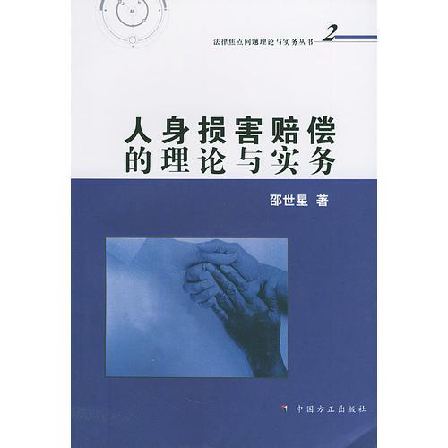 人身損害賠償?shù)睦碚撆c實務——法律焦點問題理論與實務叢書