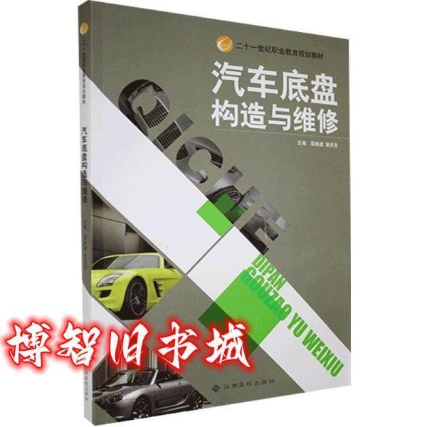 汽車底盤構(gòu)造與維修