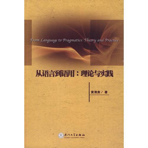 從語(yǔ)言到語(yǔ)用：理論與實(shí)踐