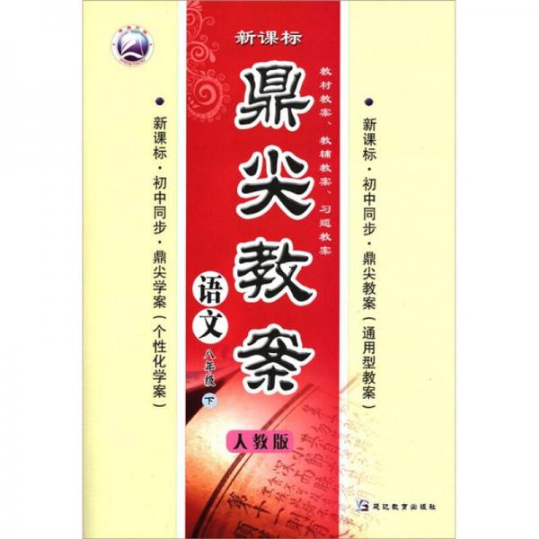 鼎尖教案：語文