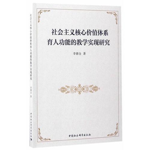 社會主義核心價值體系育人功能的教學實現(xiàn)研究