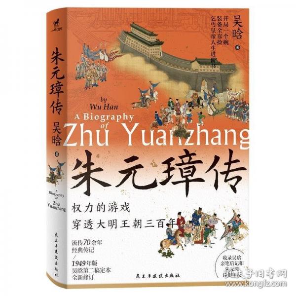 朱元璋傳（精美彩色插圖版，開局一個(gè)碗，裝備全靠撿，乞丐皇帝人生進(jìn)階書）