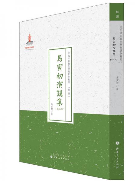 近代名家散佚學(xué)術(shù)著作叢刊·“經(jīng)濟(jì)”：馬寅初演講集（第三集）