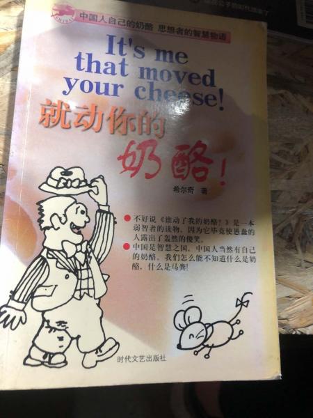 就動(dòng)你的奶酪！