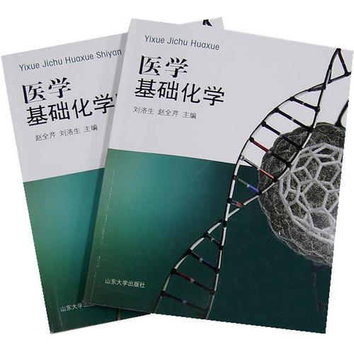 医学基础化学、医学基础化学实验（全二册）