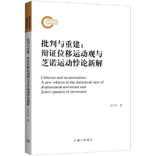 批判與重建：辯證位移運(yùn)動(dòng)觀與芝諾運(yùn)動(dòng)悖論新解
