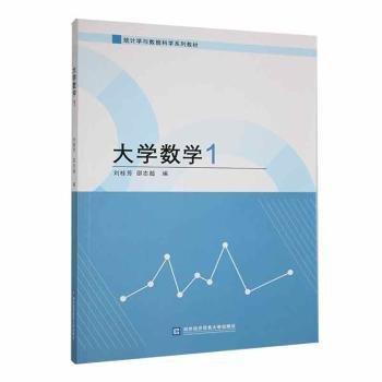 全新正版圖書 大學(xué)數(shù)學(xué)1劉桂芳對外經(jīng)濟貿(mào)易大學(xué)出版社9787566325198