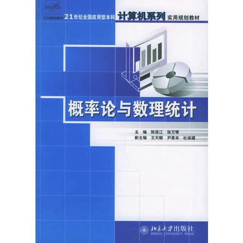 概率論與數(shù)理統(tǒng)計——21世紀(jì)全國應(yīng)用型本科計算機系列實用規(guī)劃教材