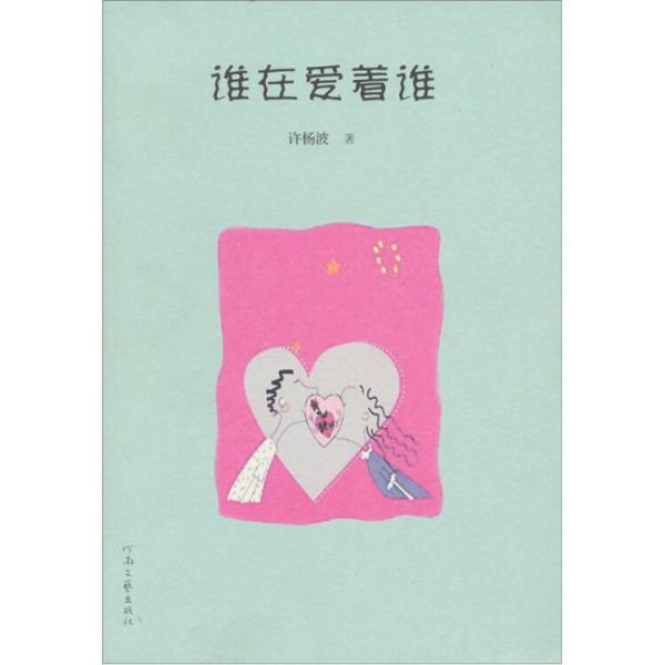 誰在愛著誰
