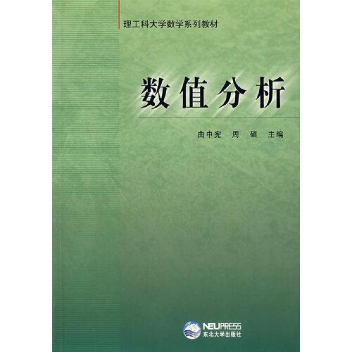 數(shù)值分析
