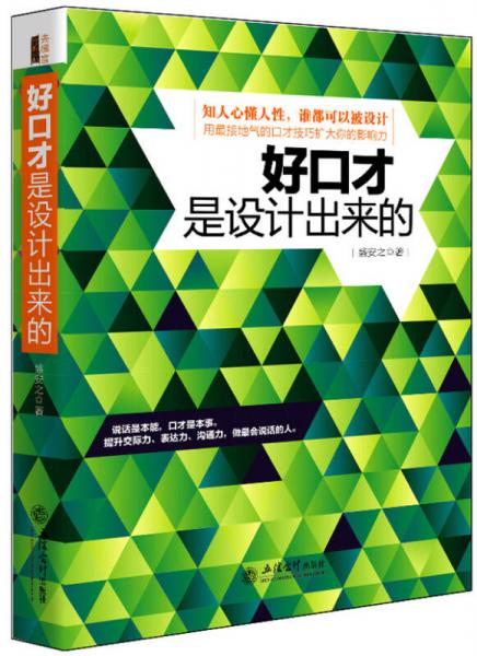 好口才是設(shè)計(jì)出來的