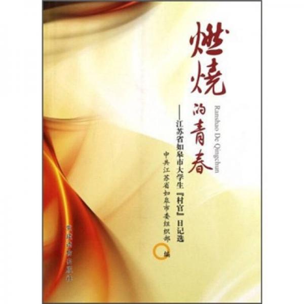 燃燒的青春：江蘇省如皋市大學(xué)生村官日記選