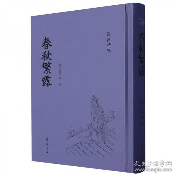 春秋繁露