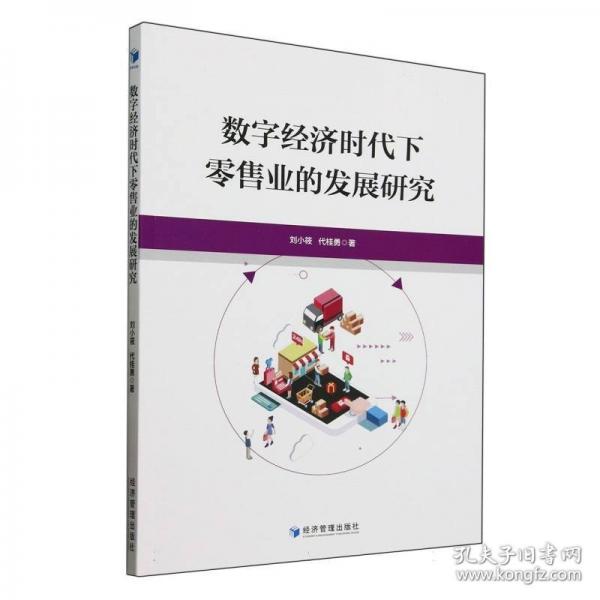數(shù)字經(jīng)濟時代下零售業(yè)的發(fā)展研究