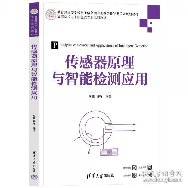 传感器原理与智能检测应用