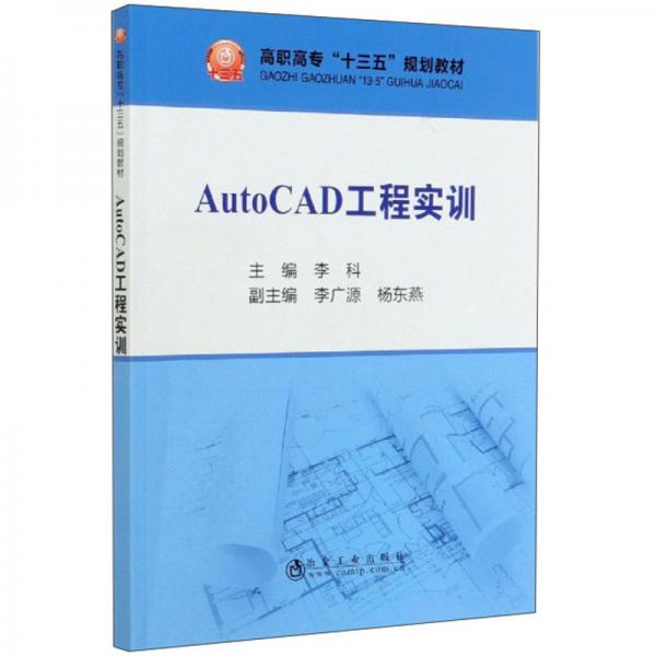 AutoCAD工程实训/高职高专“十三五”规划教材