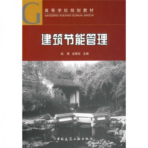 ：建筑节能管理