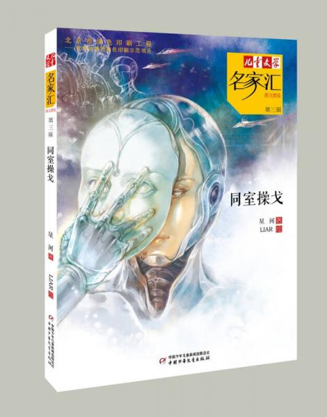 儿童文学名家汇·美文美绘·第3辑：同室操戈