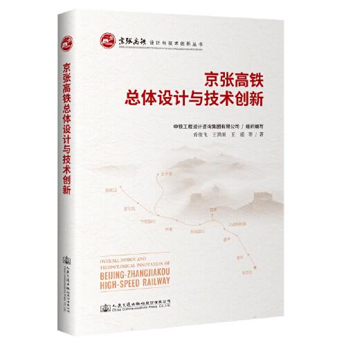 京張高鐵總體設計與技術創(chuàng)新