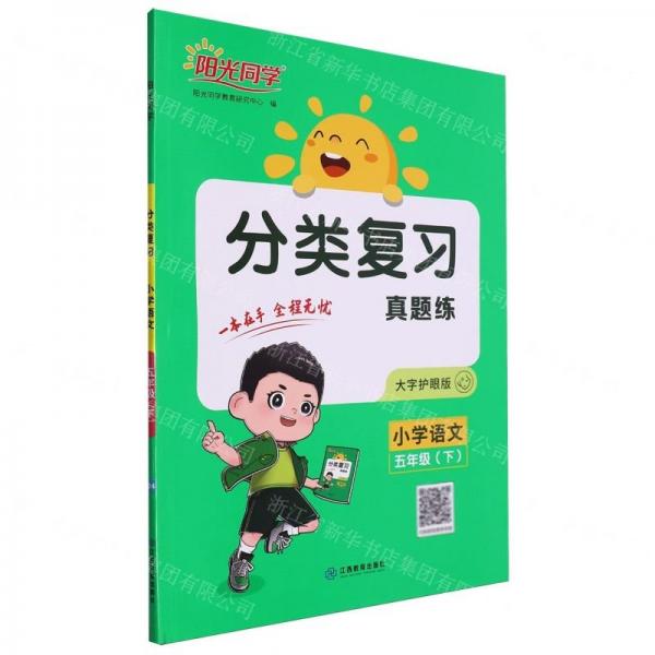 小學(xué)語文(5下大字護眼版)/分類復(fù)習(xí)真題練