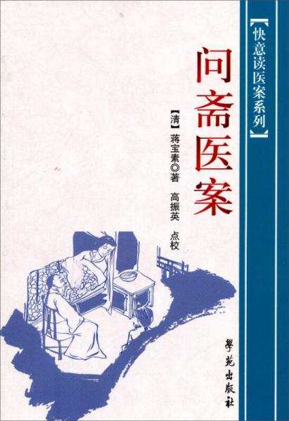 快意读医案系列：问斋医案