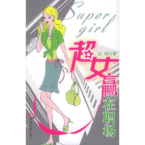 超女 贏在職場(chǎng)
