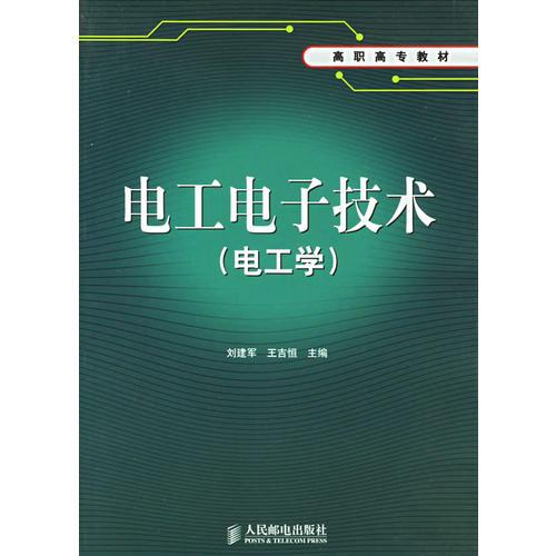 電工電子技術(shù)（電工學(xué)）——高職高專教材