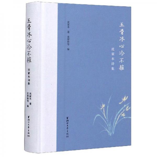 玉骨冰心冷不摧：沈家本詩(shī)集