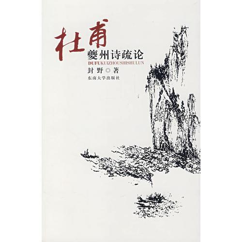 杜甫夔州詩(shī)疏論