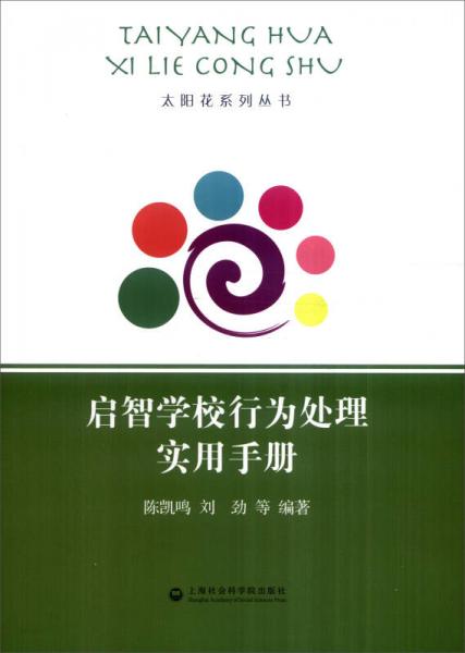 啟智學(xué)校行為處理實(shí)用手冊
