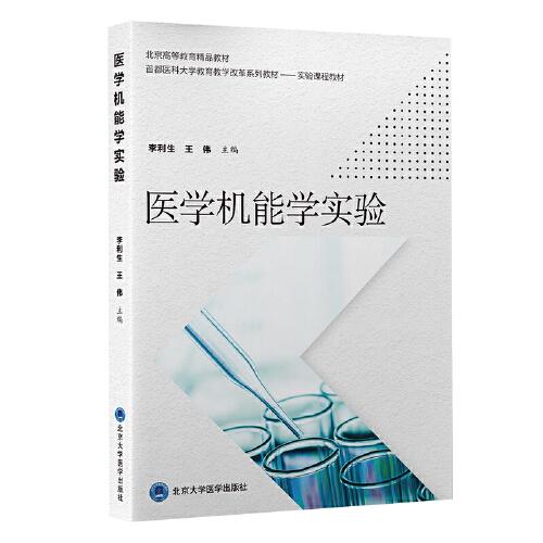 醫(yī)學機能學實驗