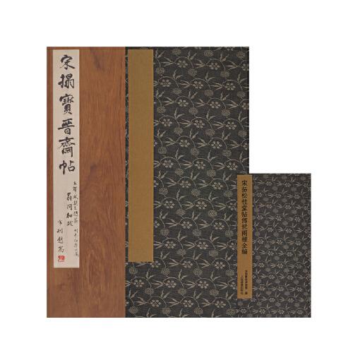 宋拓松桂堂帖传世两种全编（12开经折装 全二册+24开说明小册子原大、原色复制）