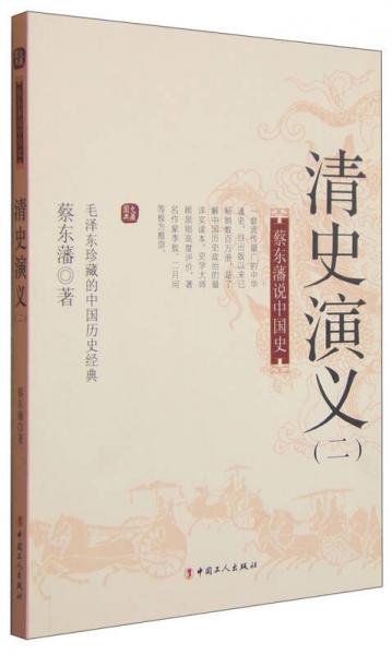 国史典藏蔡东藩说中国史：清史演义（二）