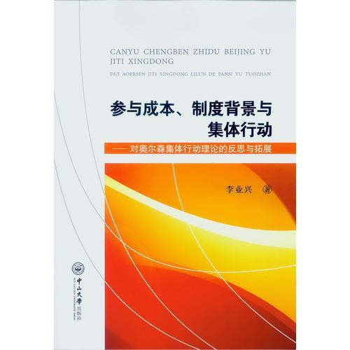 参与成本、制度背景与集体行动：对奥尔森集体行动理论的反思与拓展