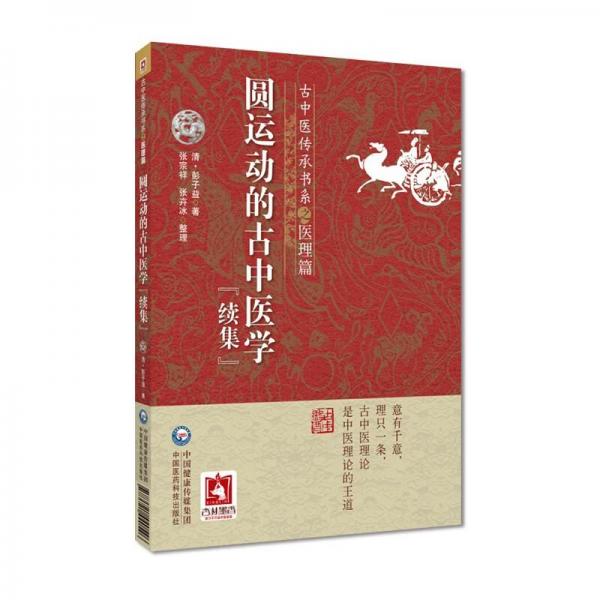 圆运动的古中医学
