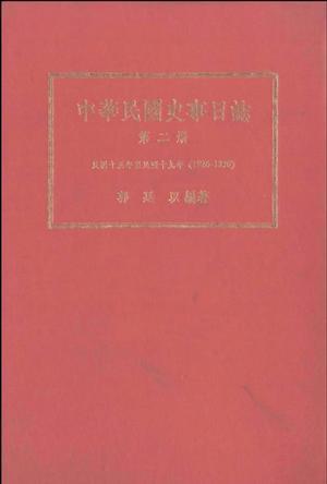 中華民國(guó)史事日志（全四冊(cè)）