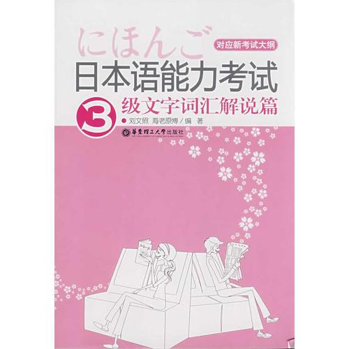 日本语能力考试3级文字词汇解说篇