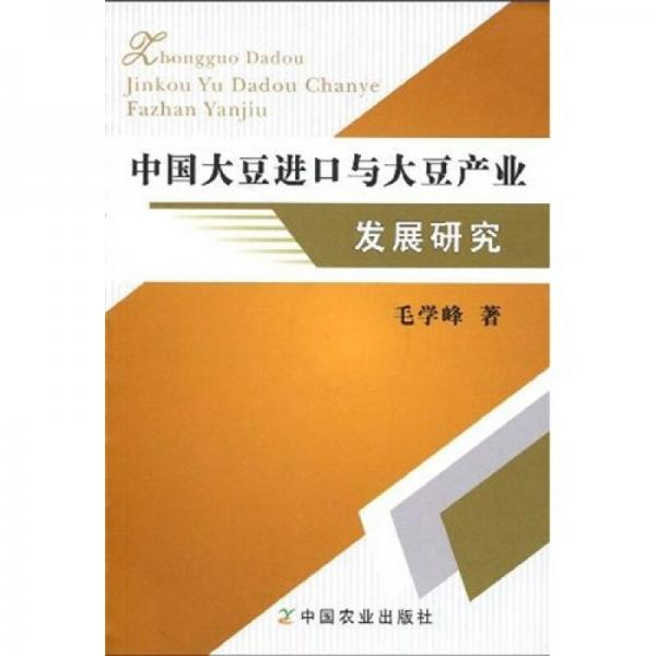 中國大豆進口與大豆產(chǎn)業(yè)發(fā)展研究