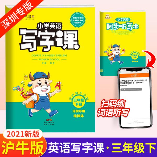 21春金牛耳小学英语写字课字帖练字3年级下沪教牛津深圳版棍棒体 孔夫子旧书网