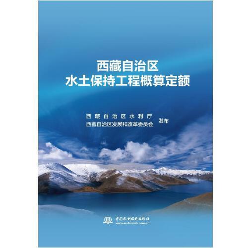 西藏自治區(qū)水土保持工程概算定額